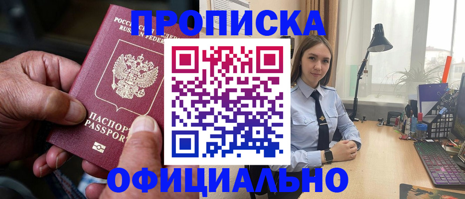 прописка в Междуреченске