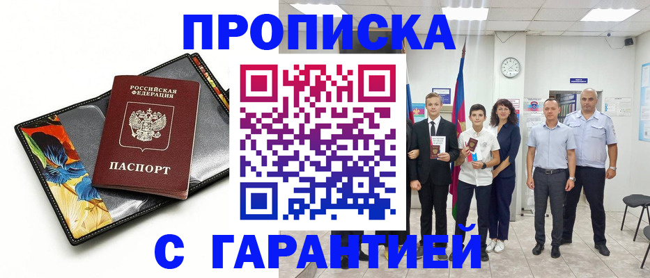 купить прописку в Междуреченске